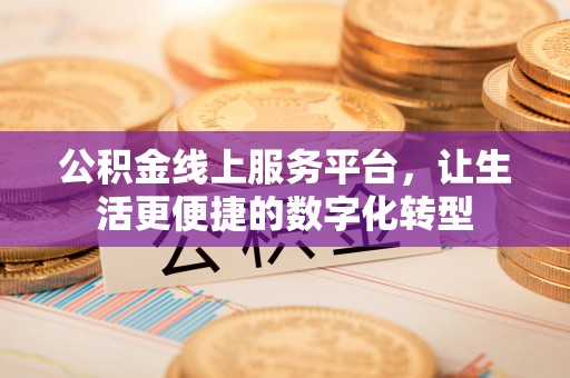高唐公积金线上服务平台，让生活更便捷的数字化转型