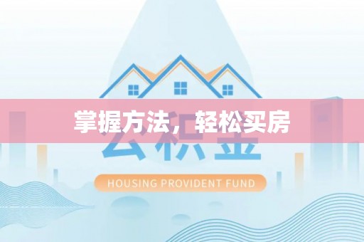 高唐掌握方法，轻松买房