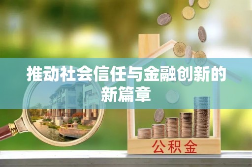 高唐推动社会信任与金融创新的新篇章