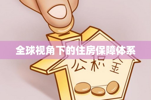 高唐全球视角下的住房保障体系