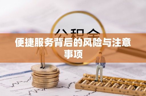 高唐便捷服务背后的风险与注意事项