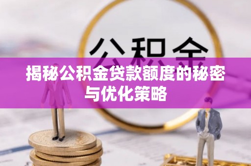 高唐揭秘公积金贷款额度的秘密与优化策略
