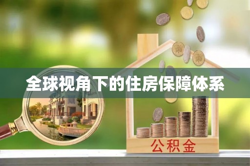 高唐全球视角下的住房保障体系