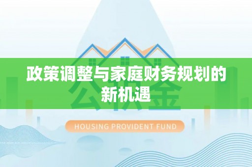 高唐政策调整与家庭财务规划的新机遇