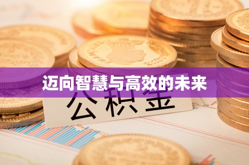 高唐迈向智慧与高效的未来