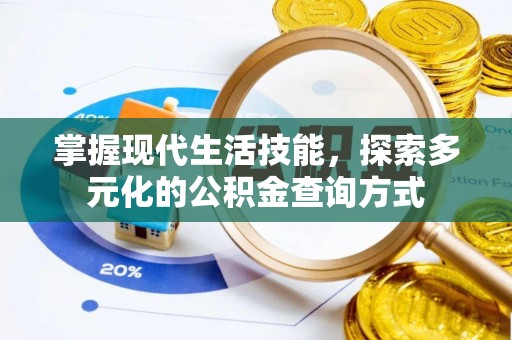 高唐掌握现代生活技能，探索多元化的公积金查询方式