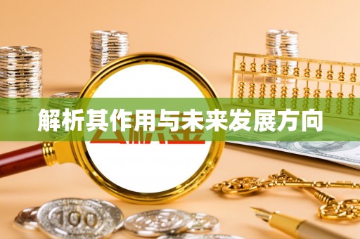 高唐解析其作用与未来发展方向