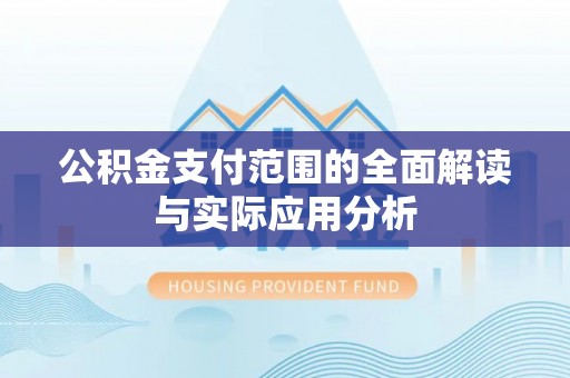 高唐公积金支付范围的全面解读与实际应用分析