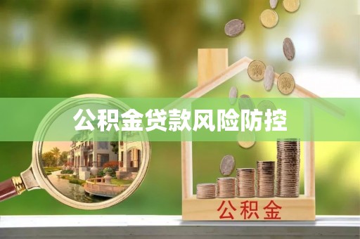 高唐公积金贷款风险防控