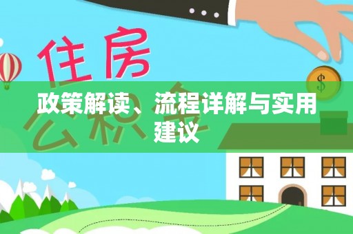 高唐政策解读、流程详解与实用建议