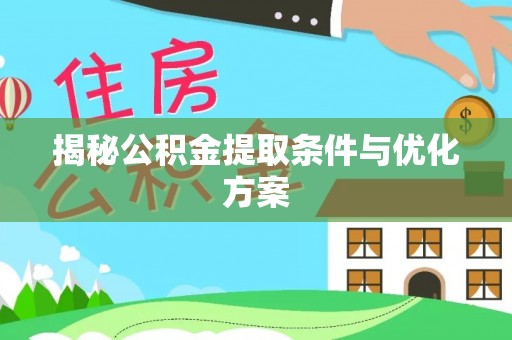 高唐揭秘公积金提取条件与优化方案