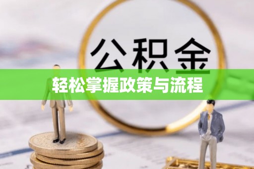高唐轻松掌握政策与流程