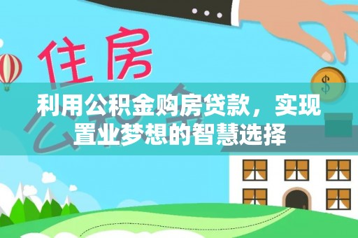 高唐利用公积金购房贷款，实现置业梦想的智慧选择