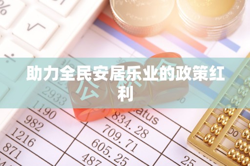 高唐助力全民安居乐业的政策红利