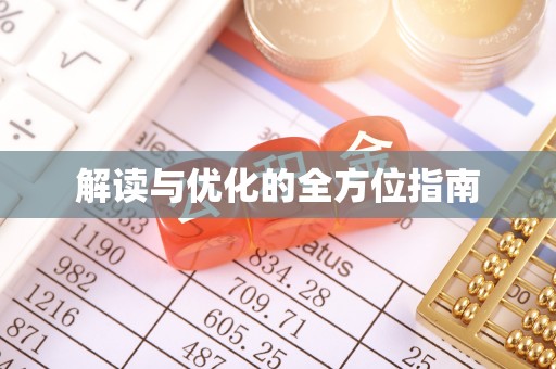 高唐解读与优化的全方位指南