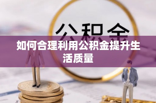 高唐如何合理利用公积金提升生活质量