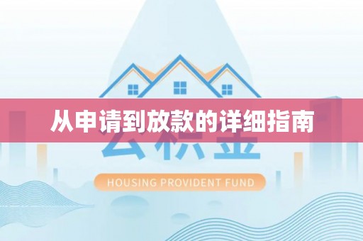 高唐从申请到放款的详细指南