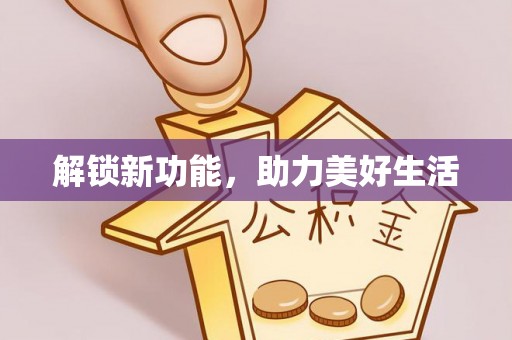 高唐解锁新功能，助力美好生活