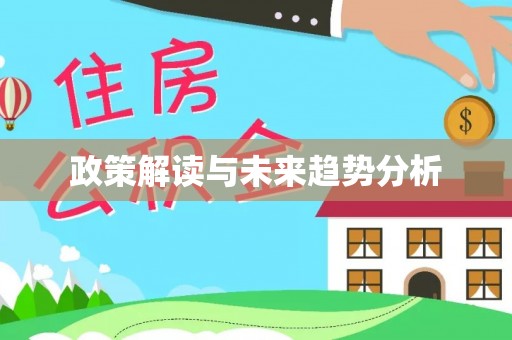 高唐政策解读与未来趋势分析