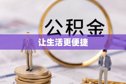 高唐让生活更便捷
