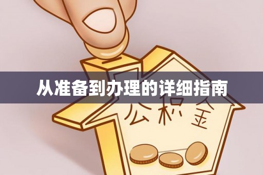 高唐从准备到办理的详细指南