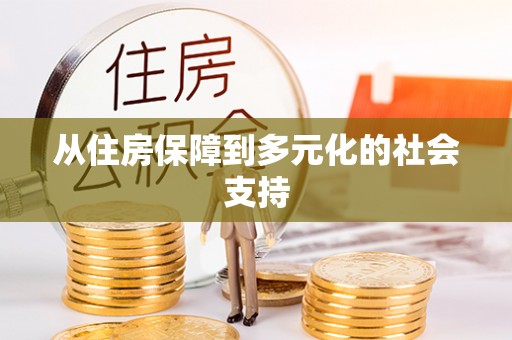 高唐从住房保障到多元化的社会支持