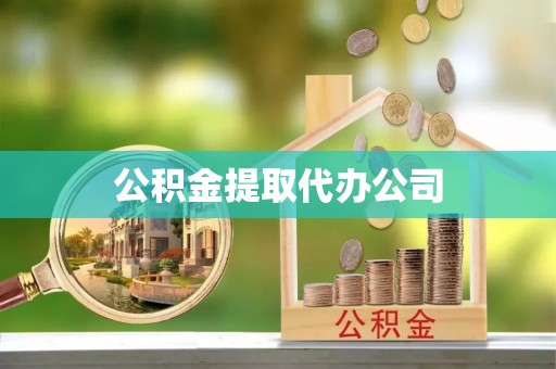 高唐公积金提取代办公司