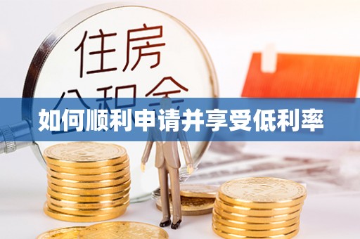 高唐如何顺利申请并享受低利率
