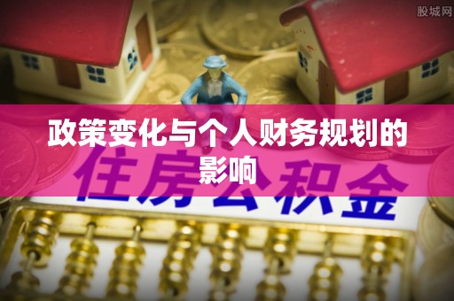高唐政策变化与个人财务规划的影响