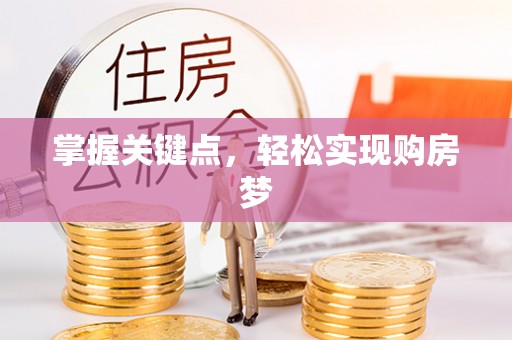 高唐掌握关键点，轻松实现购房梦