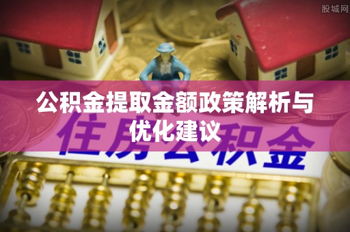 高唐公积金提取金额政策解析与优化建议