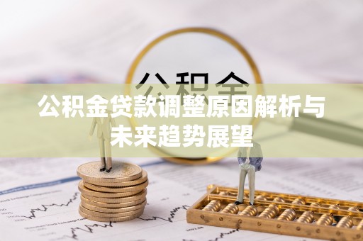 高唐公积金贷款调整原因解析与未来趋势展望