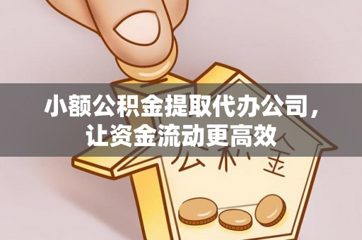 高唐小额公积金提取代办公司，让资金流动更高效