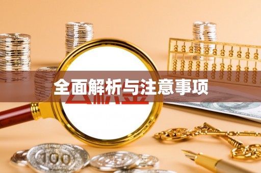 高唐全面解析与注意事项