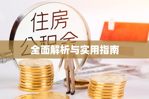 高唐全面解析与实用指南