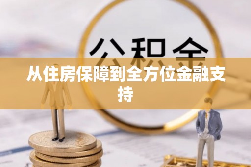 高唐从住房保障到全方位金融支持