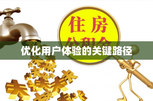 高唐优化用户体验的关键路径