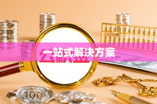 高唐一站式解决方案
