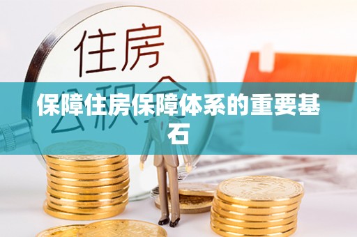 高唐保障住房保障体系的重要基石