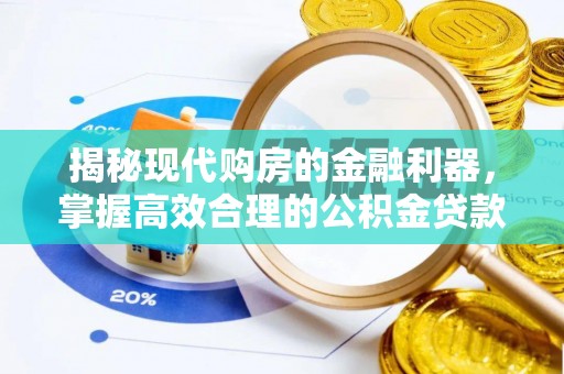 高唐揭秘现代购房的金融利器，掌握高效合理的公积金贷款流程