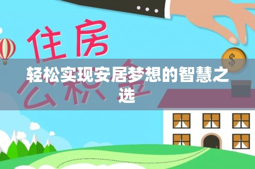 高唐轻松实现安居梦想的智慧之选