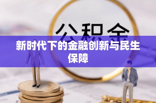 高唐新时代下的金融创新与民生保障