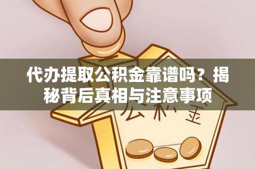 高唐代办提取公积金靠谱吗？揭秘背后真相与注意事项