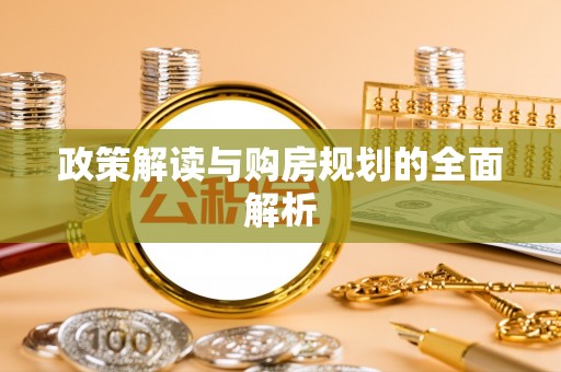高唐政策解读与购房规划的全面解析