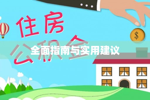 高唐全面指南与实用建议