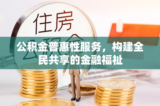 高唐公积金普惠性服务，构建全民共享的金融福祉
