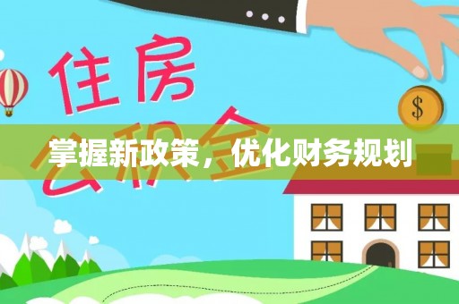 高唐掌握新政策，优化财务规划