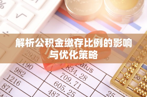高唐解析公积金缴存比例的影响与优化策略