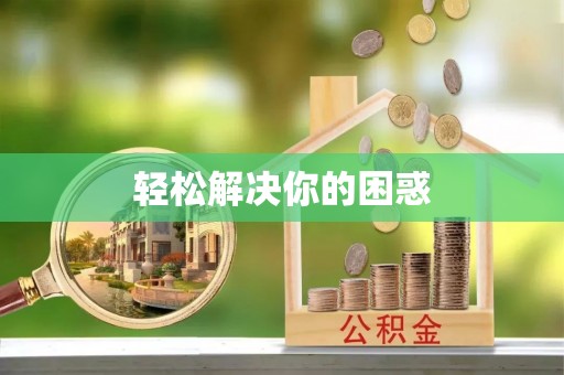 高唐轻松解决你的困惑