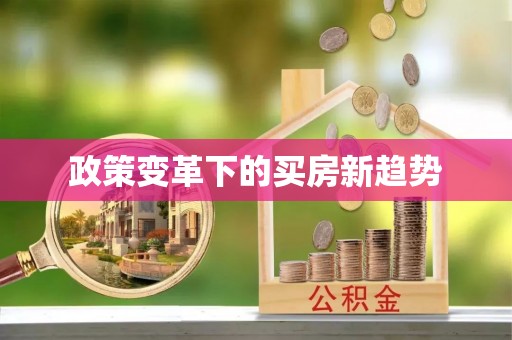 高唐政策变革下的买房新趋势